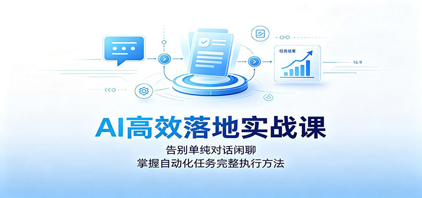 AI高效落地实战课:告别单纯对话闲聊,掌握自动化任务完整执行方法采购|汽车产业|汽车配件|机加工企业家交流社群中心