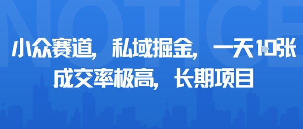 小众赛道,私域掘金,一天多张,成交率极高,长期项目采购|汽车产业|汽车配件|机加工蚂蚁智酷企业交流社群中心