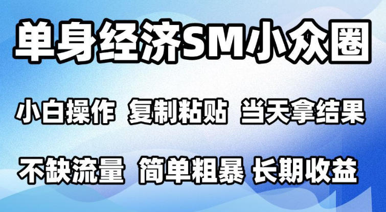 2026最新小众情感赛道,手机操作,十分钟见收益,小白也能当天上手,全程复制粘贴模板即可,单日1k+可批量放大【揭秘】采购|汽车产业|汽车配件|机加工企业家交流社群中心