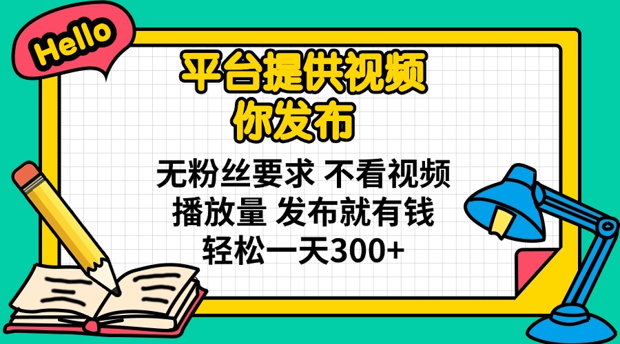 平台提供视频 你发布 无粉丝要求 不看视频播放量 发布就有钱 轻松一天300+采购|汽车产业|汽车配件|机加工蚂蚁智酷企业交流社群中心