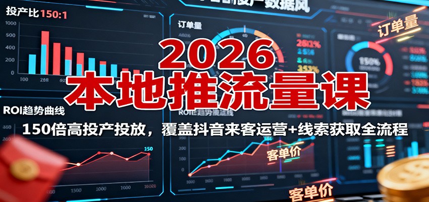 2026本地推流量课:150倍高投产投放,覆盖抖音来客运营+线索获取全流程采购|汽车产业|汽车配件|机加工蚂蚁智酷企业交流社群中心