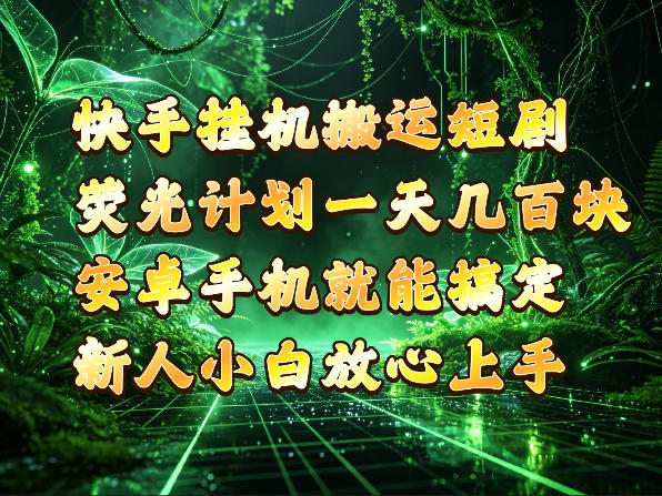 快手挂G搬运短剧玩法，荧光计划一天轻松几张到四位数，安卓手机就能操作【揭秘】采购|汽车产业|汽车配件|机加工企业家交流社群中心