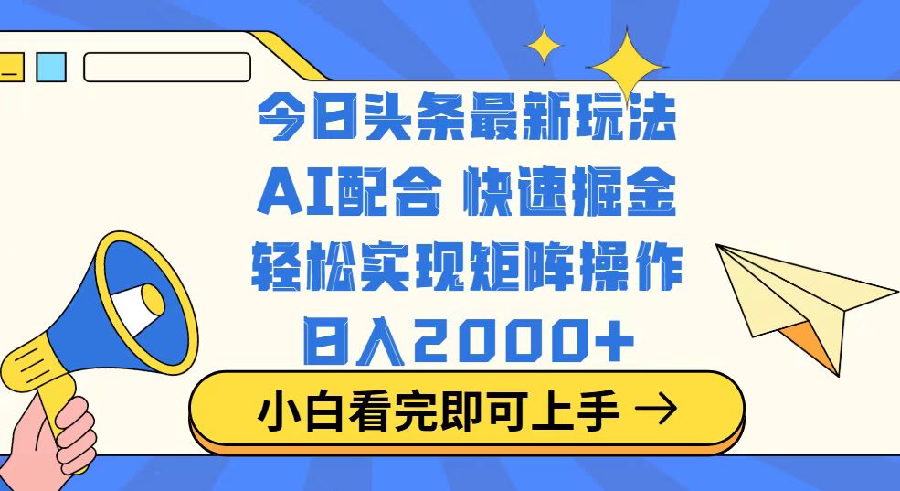 今日头条最新玩法，思路简单，复制粘贴，轻松实现矩阵日入2000+采购|汽车产业|汽车配件|机加工蚂蚁智酷企业交流社群中心