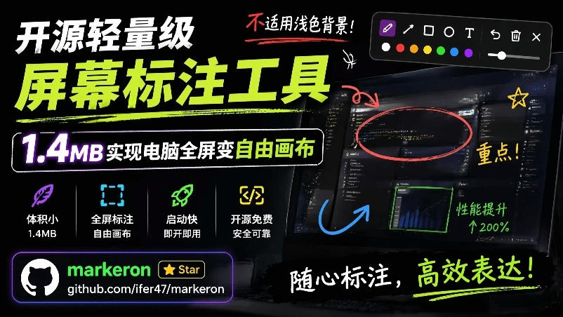 开源轻量级屏幕标注工具，1.4MB实现电脑全屏变自由画布！支持8种标注工具和全键盘操控MarkerOn采购|汽车产业|汽车配件|机加工企业家交流社群中心