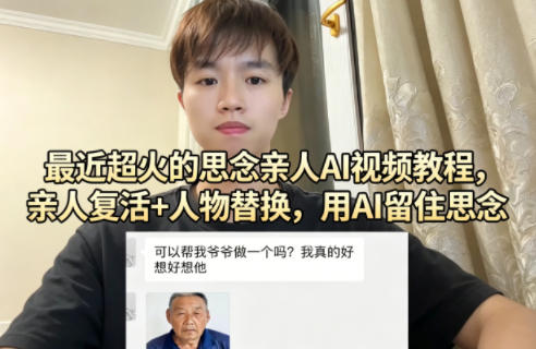 最近超火的思念亲人AI视频教程，亲人复活+人物替换，用AI留住思念采购|汽车产业|汽车配件|机加工企业家交流社群中心