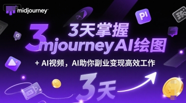 3天掌握midjourneyAI绘图+AI视频,AI助你副业变现高效工作采购|汽车产业|汽车配件|机加工蚂蚁智酷企业交流社群中心