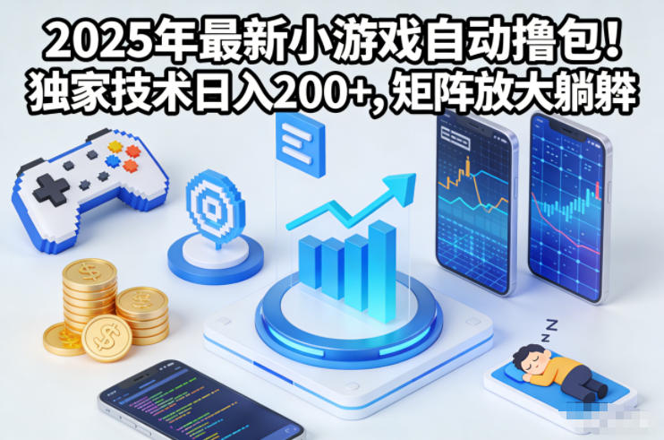 2025年最新小游戏自动撸包!独家技术日入2张+,矩阵放大躺賺【揭秘】采购|汽车产业|汽车配件|机加工蚂蚁智酷企业交流社群中心