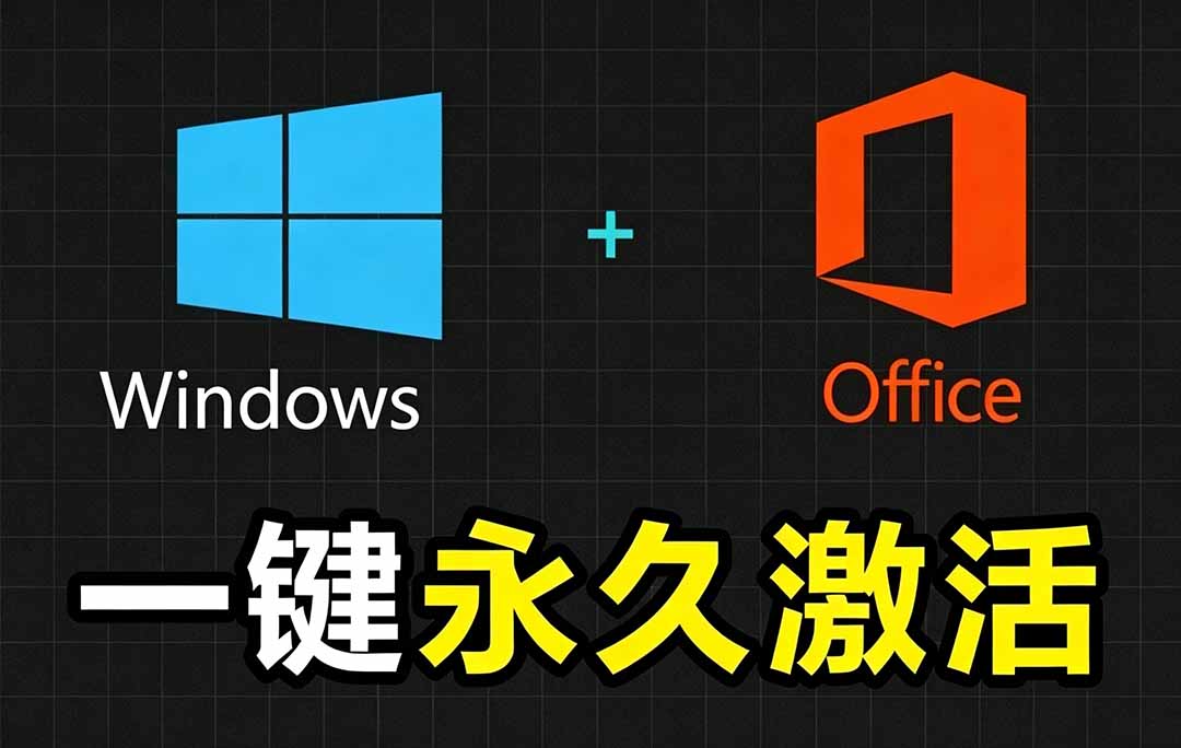 Windows和Office 激活神器汉化版！打开即可一键激活，永久免费使用，安全无毒，Github最新汉化版 Mas采购|汽车产业|汽车配件|机加工企业家交流社群中心