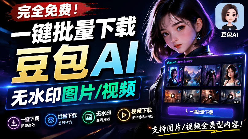 Github最新发布!一键批量下载豆包AI无水印图片/视频,简单易用,自动解析提示词,doubao-downloader采购|汽车产业|汽车配件|机加工企业家交流社群中心