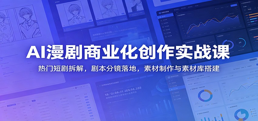 AI漫剧商业化创作实战课:热门短剧拆解,剧本分镜落地,素材制作与素材库搭建采购|汽车产业|汽车配件|机加工企业家交流社群中心