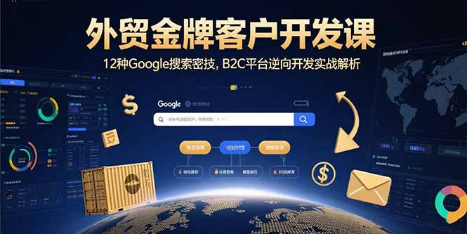 外贸金牌客户开发课,12种Google搜索密技,B2C平台逆向开发实战解析采购|汽车产业|汽车配件|机加工蚂蚁智酷企业交流社群中心