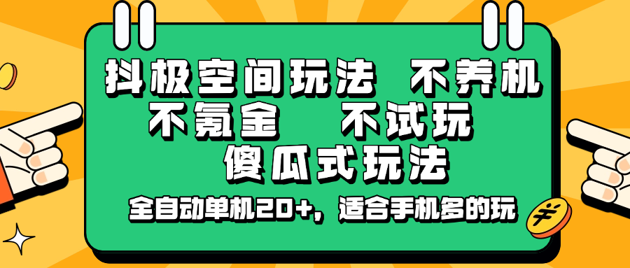 抖极空间玩法，不养机，不氪金，不试玩，傻瓜式玩法，全自动单机20+，适合手机多的玩采购|汽车产业|汽车配件|机加工蚂蚁智酷企业交流社群中心