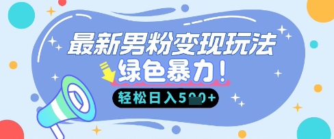 最新男粉自动变现,走女人的赛道,挣男人的钱,小白轻松上手,轻松日入5张采购|汽车产业|汽车配件|机加工蚂蚁智酷企业交流社群中心