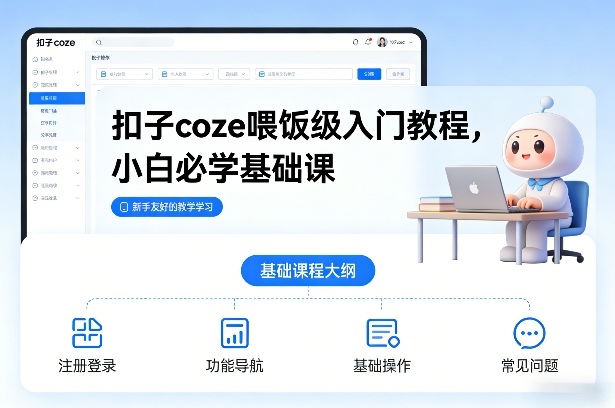 扣子coze喂饭级入门教程，小白必学基础课采购|汽车产业|汽车配件|机加工蚂蚁智酷企业交流社群中心