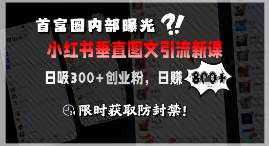 首富圈内部曝光小红书垂直图文引流新课,日吸300+创业粉,日入8张+,限时获取防封禁采购|汽车产业|汽车配件|机加工蚂蚁智酷企业交流社群中心