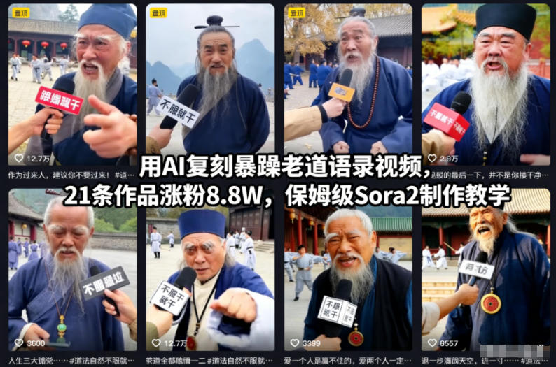 用AI复刻暴躁老道语录视频,21条作品涨粉8.8W,保姆级Sora2制作教学采购|汽车产业|汽车配件|机加工蚂蚁智酷企业交流社群中心