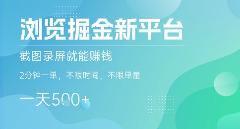 浏览掘金新平台,截图录屏就能挣钱,2分钟一单,不限时间,不限单量,一天5张+【揭秘】采购|汽车产业|汽车配件|机加工蚂蚁智酷企业交流社群中心