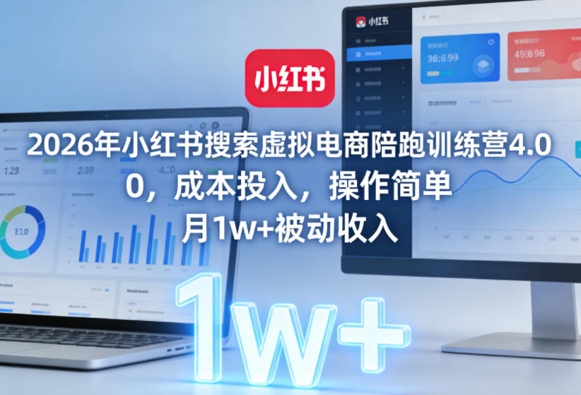 2026年小红书搜索虚拟电商陪跑训练营4.0，0成本投入，操作简单，月1w+被动收入(更新0628)采购|汽车产业|汽车配件|机加工企业家交流社群中心
