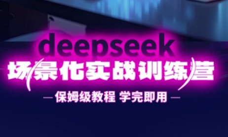 DeepSeek场景化实战训练营，保姆级教程，学完即用，手把手教你用DeepSeek提升效率采购|汽车产业|汽车配件|机加工蚂蚁智酷企业交流社群中心