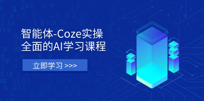 智能体-Coze实操:全面的AI学习课程,涵盖从理论基础到实战应用的全过程采购|汽车产业|汽车配件|机加工蚂蚁智酷企业交流社群中心