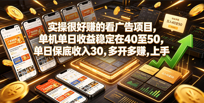 实操很好賺的看广告项目，单机单日收益稳定在40至50，单日保底收入30，多开多賺，上手就能变现【揭秘】采购|汽车产业|汽车配件|机加工企业家交流社群中心