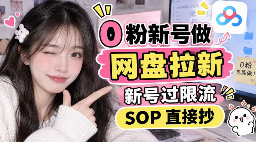 0粉新号做网盘拉新，新号过限流，SOP直接抄采购|汽车产业|汽车配件|机加工企业家交流社群中心