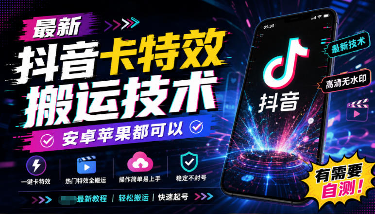 最新抖音卡特效搬运技术,安卓苹果都可以,有需要自测!采购|汽车产业|汽车配件|机加工企业家交流社群中心