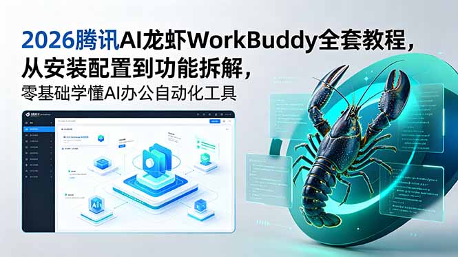 2026腾讯AI龙虾WorkBuddy全套教程，从安装配置到功能拆解，零基础学懂AI办公自动化工具采购|汽车产业|汽车配件|机加工企业家交流社群中心
