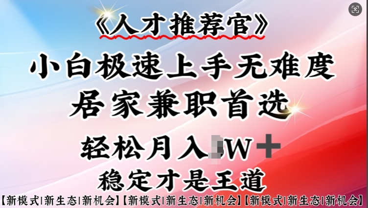 人才推荐官—小白轻松上手实操，居家兼职首选，一部手机即可采购|汽车产业|汽车配件|机加工蚂蚁智酷企业交流社群中心