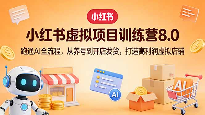 小红书虚拟项目训练营8.0：跑通AI全流程，从养号到开店发货，打造高利润虚拟店铺采购|汽车产业|汽车配件|机加工企业家交流社群中心