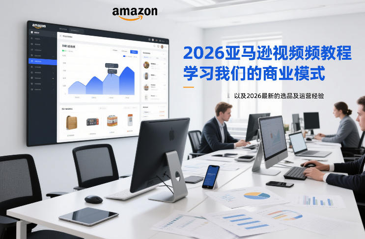2026亚马逊视频教程,学习我们的商业模式,以及2026最新的选品及运营经验(更新1027)采购|汽车产业|汽车配件|机加工企业家交流社群中心