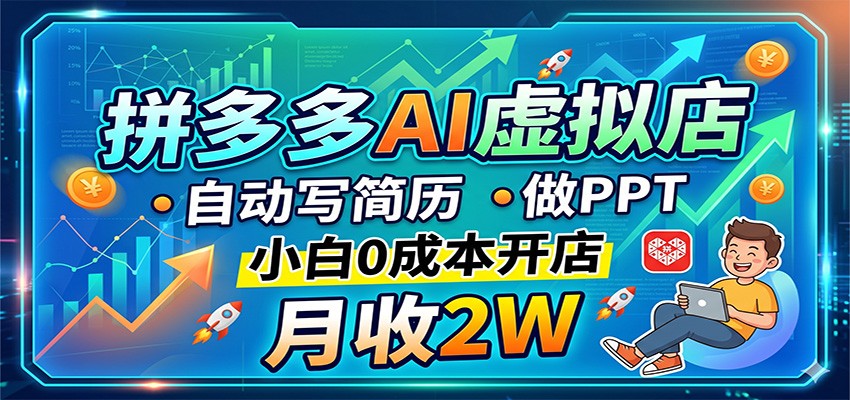 拼多多AI虚拟店，自动写简历做PPT，小白0成本开店，月收2W稳如狗采购|汽车产业|汽车配件|机加工企业家交流社群中心