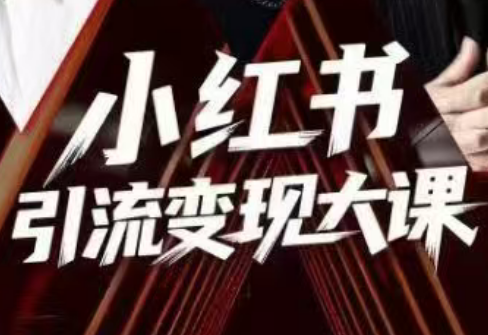 群响·小红书引流变现大课(11月15-16日线下课)采购|汽车产业|汽车配件|机加工蚂蚁智酷企业交流社群中心