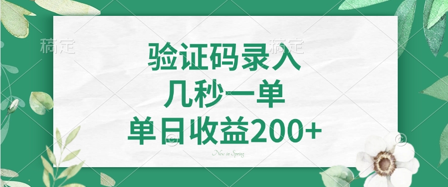 验证码录入，几秒一单，单日收益200+采购|汽车产业|汽车配件|机加工蚂蚁智酷企业交流社群中心