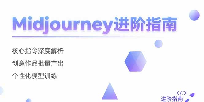 Midjourney进阶指南:核心指令深度解析 创意作品批量产出 个性化模型训练采购|汽车产业|汽车配件|机加工蚂蚁智酷企业交流社群中心