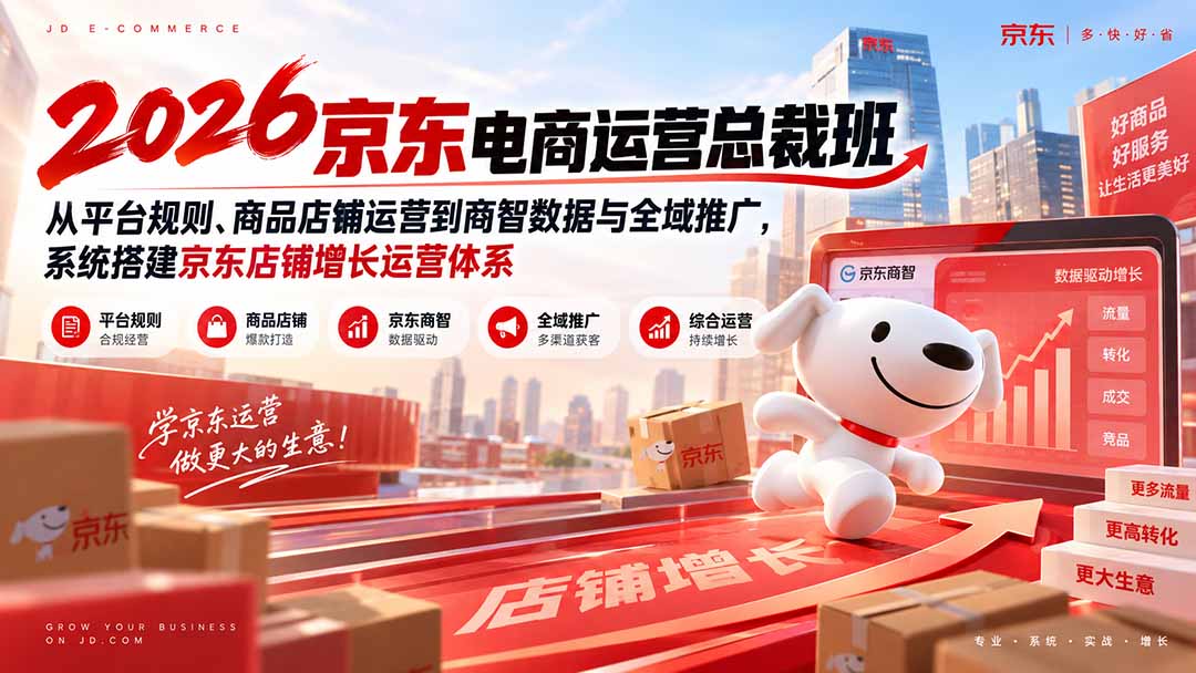 2026京东电商运营总裁班:从平台规则、商品店铺运营到商智数据与全域推广,系统搭建京东店铺增长运营体系采购|汽车产业|汽车配件|机加工企业家交流社群中心