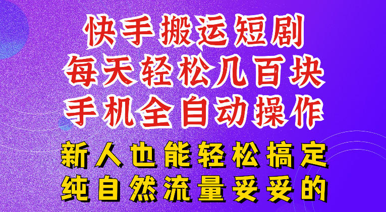 快手短剧纯搬运玩法,每天轻松几百米,无脑操作也能带你轻松干爆,可加机构,也可做t+2结算,妥妥的现金流项目【揭秘】采购|汽车产业|汽车配件|机加工企业家交流社群中心