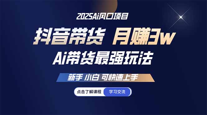 25年直播最强玩法 抖音带货 月入3w+新手小白可快速上手采购|汽车产业|汽车配件|机加工蚂蚁智酷企业交流社群中心