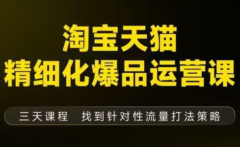 猫课子幽·淘宝天猫精细化爆品运营【音频+字幕+文档】(9月12-14杭州线下课)采购|汽车产业|汽车配件|机加工蚂蚁智酷企业交流社群中心