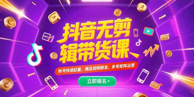 抖音不剪辑带货课，账号快速起量，爆品视频跟发，多号矩阵运营采购|汽车产业|汽车配件|机加工蚂蚁智酷企业交流社群中心