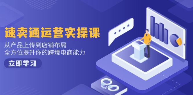 速卖通运营实操课，从产品上传到店铺布局，全方位提升你的跨境电商能力采购|汽车产业|汽车配件|机加工蚂蚁智酷企业交流社群中心