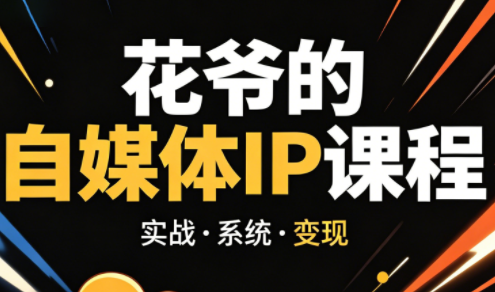 花爷·42天·自媒体IP陪跑营(更新2026)采购|汽车产业|汽车配件|机加工企业家交流社群中心