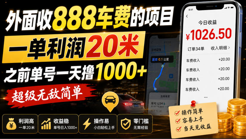 外面收888车费的项目,一单利润20米,之前单号一天撸1k+,超级无敌简单采购|汽车产业|汽车配件|机加工企业家交流社群中心
