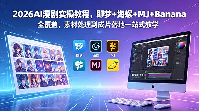2026AI漫剧实操教程,即梦+海螺+MJ+Banana全覆盖,素材处理到成片落地一站式教学采购|汽车产业|汽车配件|机加工企业家交流社群中心
