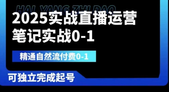2025实战直播运营0-1,精通自然流付费0-1,可独立完成起号采购|汽车产业|汽车配件|机加工蚂蚁智酷企业交流社群中心