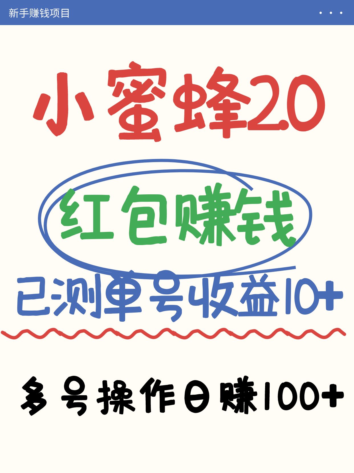 小蜜蜂赚钱项目2.0领红包单号日收益10元以上，多账号操作日赚100+【亲测已收款】采购|汽车产业|汽车配件|机加工蚂蚁智酷企业交流社群中心