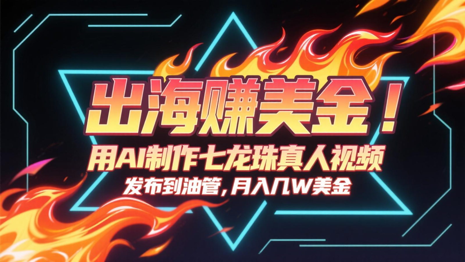 出海赚美金，用AI制作七龙珠真人视频，发布到油管，条条爆火，月入几十K美金采购|汽车产业|汽车配件|机加工蚂蚁智酷企业交流社群中心