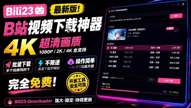 最新B站视频下载工具!支持4K画质,批量不限速下载,使用简便且完全免费,Bili23最新B站解析下载器采购|汽车产业|汽车配件|机加工企业家交流社群中心