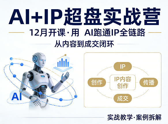 格掌门AI+IP超盘实战营，12月的课，用AI跑通IP全链路，从内容到成交闭环采购|汽车产业|汽车配件|机加工企业家交流社群中心