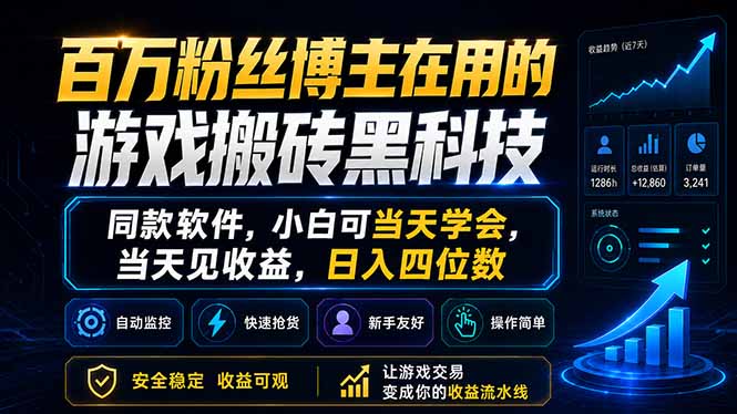 百万粉丝博主在用的游戏搬砖黑科技，同款软件，小白可当天学会，当天见收益，日入四位数采购|汽车产业|汽车配件|机加工企业家交流社群中心